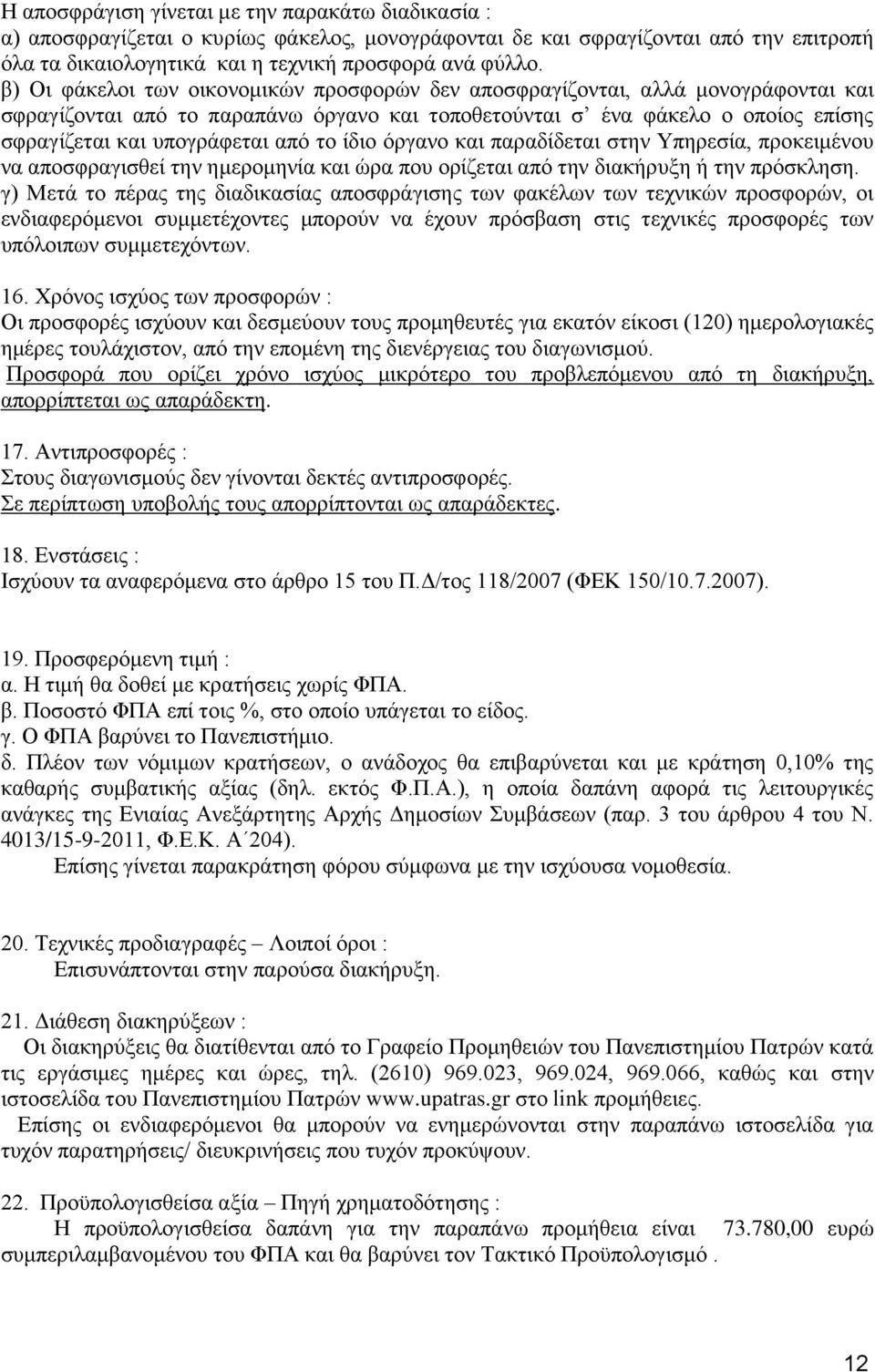 το ίδιο όργανο και παραδίδεται στην Υπηρεσία, προκειμένου να αποσφραγισθεί την ημερομηνία και ώρα που ορίζεται από την διακήρυξη ή την πρόσκληση.