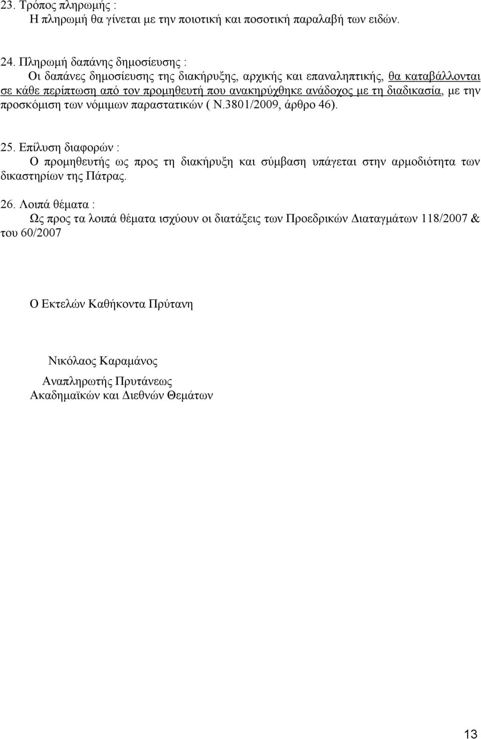 ανάδοχος με τη διαδικασία, με την προσκόμιση των νόμιμων παραστατικών ( Ν.3801/2009, άρθρο 46). 25.