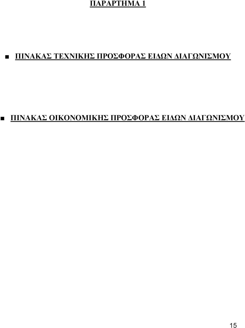 ΔΙΑΓΩΝΙΣΜΟΥ ΠΙΝΑΚΑΣ