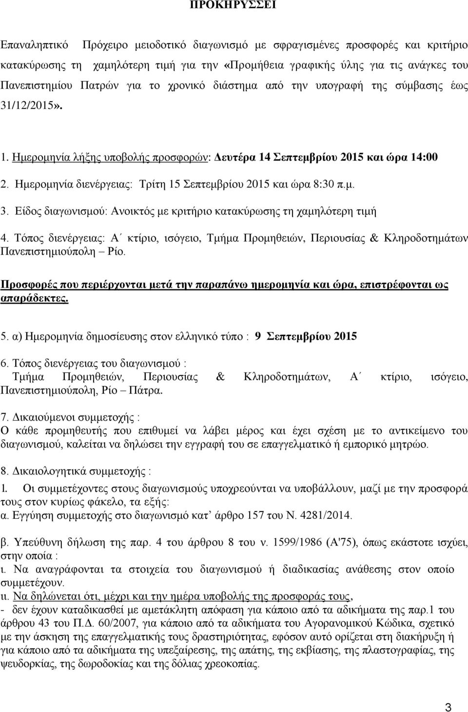 Ημερομηνία διενέργειας: Τρίτη 15 Σεπτεμβρίου 2015 και ώρα 8:30 π.μ. 3. Είδος διαγωνισμού: Ανοικτός με κριτήριο κατακύρωσης τη χαμηλότερη τιμή 4.