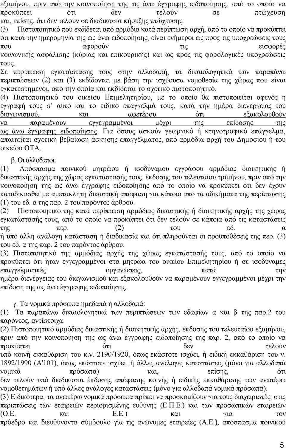 εισφορές κοινωνικής ασφάλισης (κύριας και επικουρικής) και ως προς τις φορολογικές υποχρεώσεις τους.