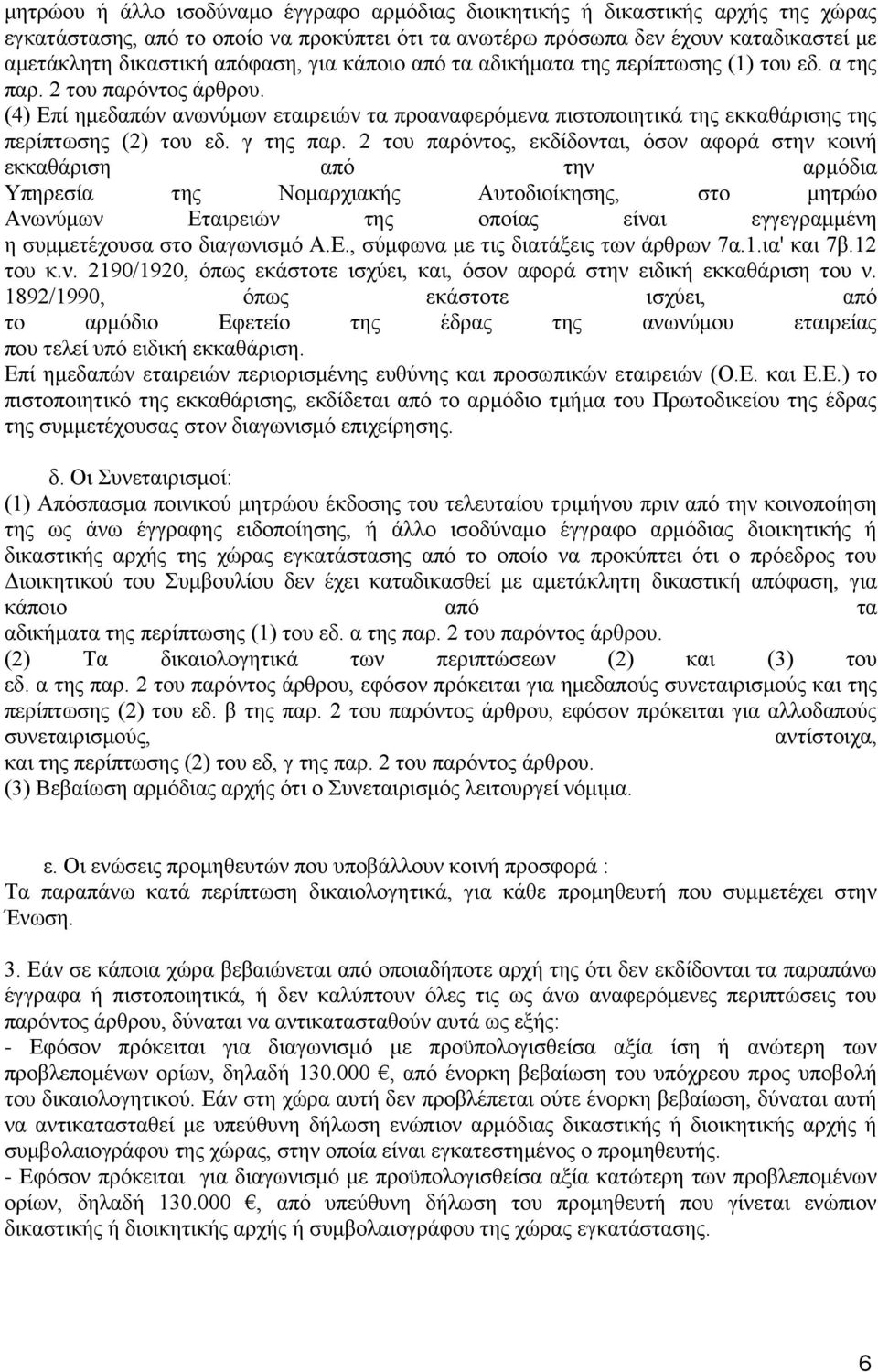 (4) Επί ημεδαπών ανωνύμων εταιρειών τα προαναφερόμενα πιστοποιητικά της εκκαθάρισης της περίπτωσης (2) του εδ. γ της παρ.