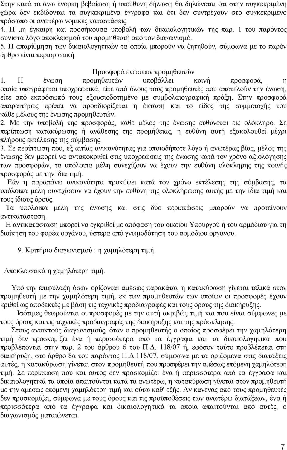 Η απαρίθμηση των δικαιολογητικών τα οποία μπορούν να ζητηθούν, σύμφωνα με το παρόν άρθρο είναι περιοριστική. Προσφορά ενώσεων προμηθευτών 1.