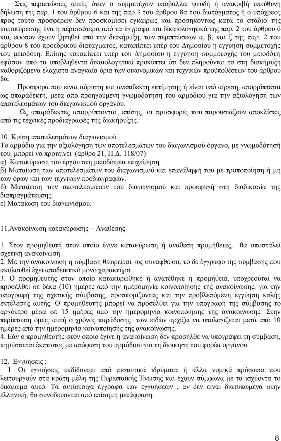 2 του άρθρου 6 και, εφόσον έχουν ζητηθεί από την διακήρυξη, των περιπτώσεων α, β, και ζ της παρ.