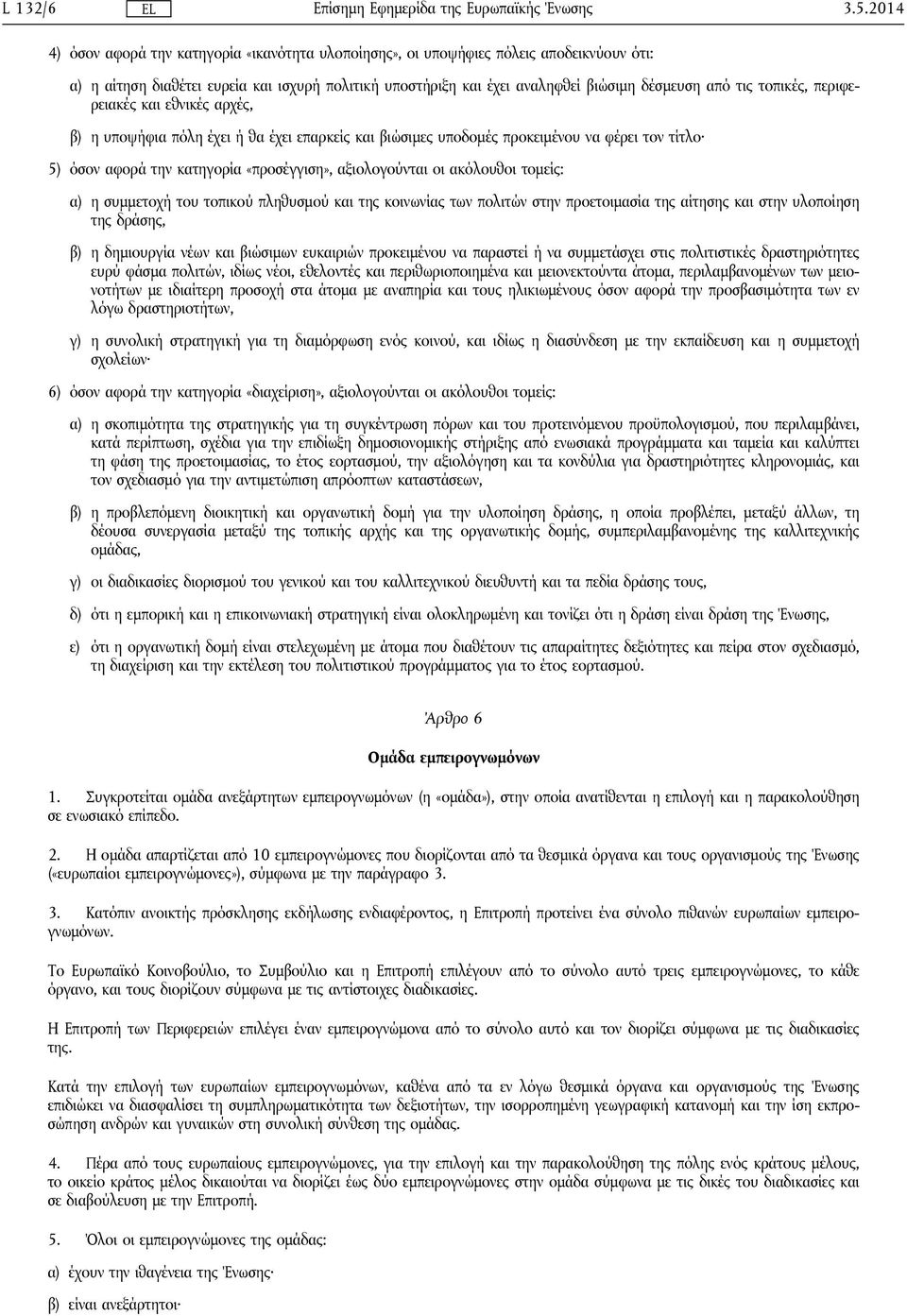 τοπικές, περιφερειακές και εθνικές αρχές, β) η υποψήφια πόλη έχει ή θα έχει επαρκείς και βιώσιμες υποδομές προκειμένου να φέρει τον τίτλο 5) όσον αφορά την κατηγορία «προσέγγιση», αξιολογούνται οι