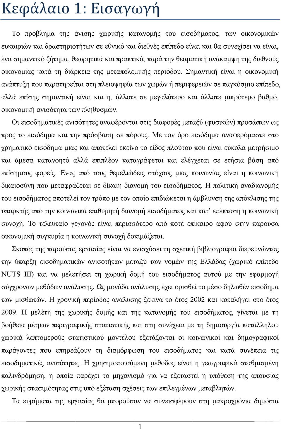 Σημαντική είναι η οικονομική ανάπτυξη που παρατηρείται στη πλειοψηφία των χωρών ή περιφερειών σε παγκόσμιο επίπεδο, αλλά επίσης σημαντική είναι και η, άλλοτε σε μεγαλύτερο και άλλοτε μικρότερο βαθμό,