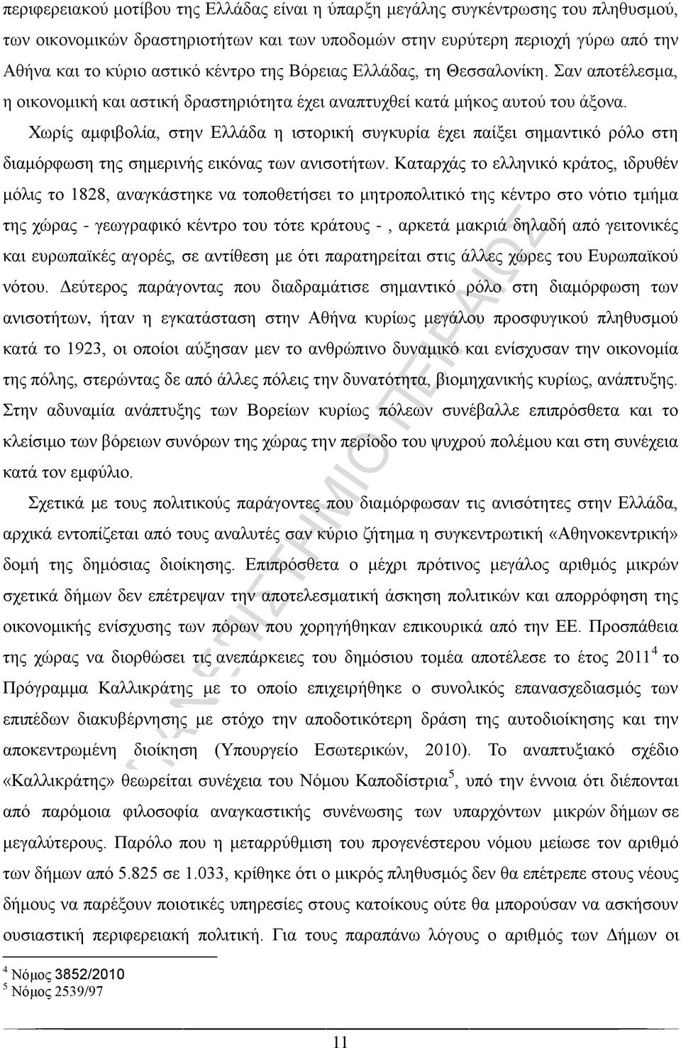 Χωρίς αμφιβολία, στην Ελλάδα η ιστορική συγκυρία έχει παίξει σημαντικό ρόλο στη διαμόρφωση της σημερινής εικόνας των ανισοτήτων.