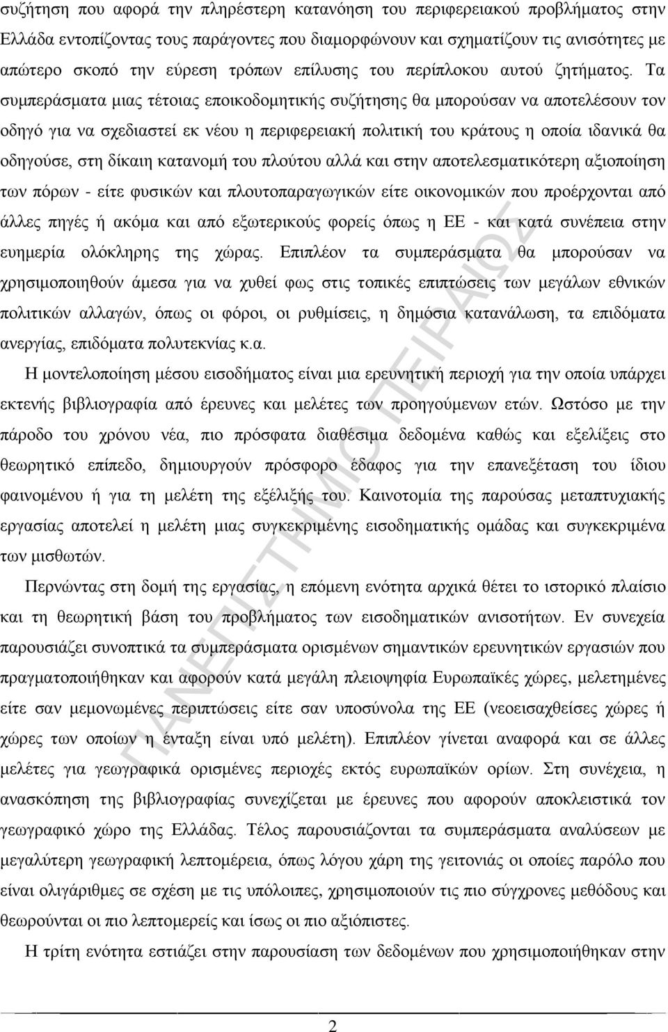 Τα συμπεράσματα μιας τέτοιας εποικοδομητικής συζήτησης θα μπορούσαν να αποτελέσουν τον οδηγό για να σχεδιαστεί εκ νέου η περιφερειακή πολιτική του κράτους η οποία ιδανικά θα οδηγούσε, στη δίκαιη