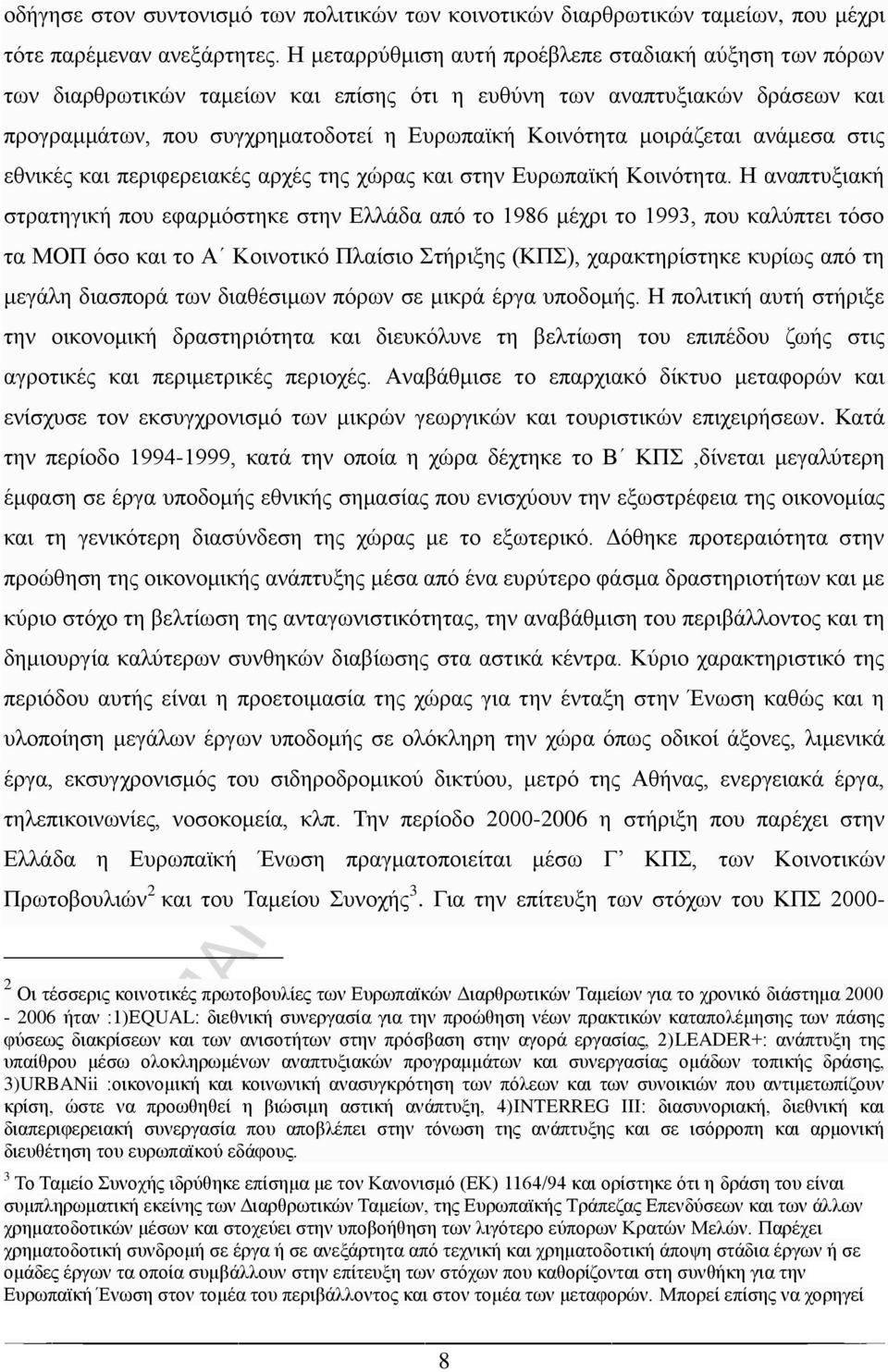 μοιράζεται ανάμεσα στις εθνικές και περιφερειακές αρχές της χώρας και στην Ευρωπαϊκή Κοινότητα.