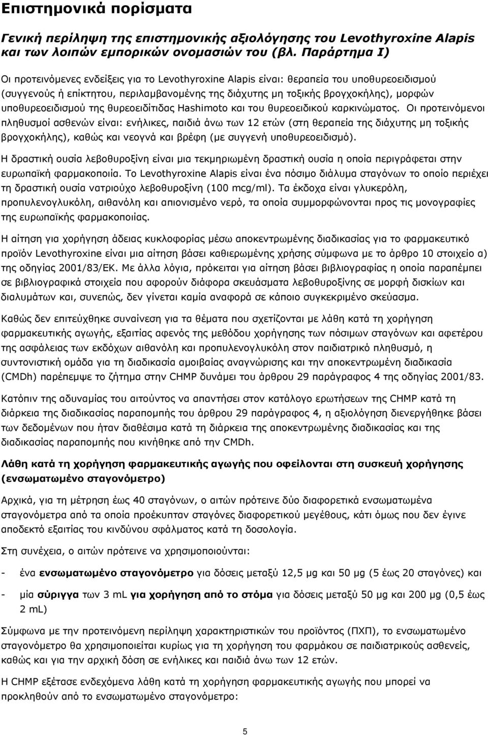 υποθυρεοειδισμού της θυρεοειδίτιδας Hashimoto και του θυρεοειδικού καρκινώματος.