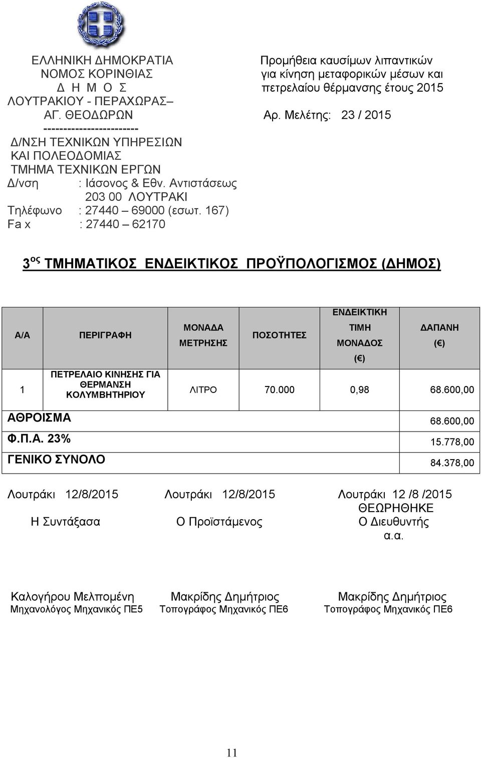 ΜΟΝΑΔΟΣ ΛΙΤΡΟ 70.000 0,98 68.600,00 ΑΘΡΟΙΣΜΑ 68.600,00 Φ.Π.Α. 23% 15.778,00 ΓΕΝΙΚΟ ΣΥΝΟΛΟ 84.