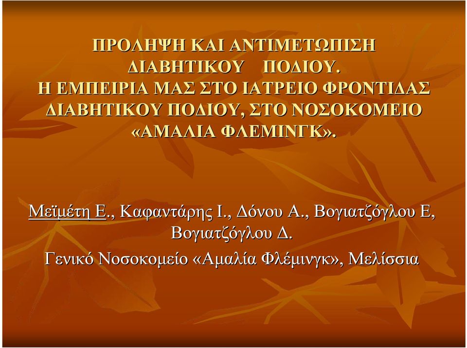 ΝΟΣΟΚΟΜΕΙΟ «ΑΜΑΛΙΑ ΦΛΕΜΙΝΓΚ». Μεϊμέτη Ε., Καφαντάρης Ι.