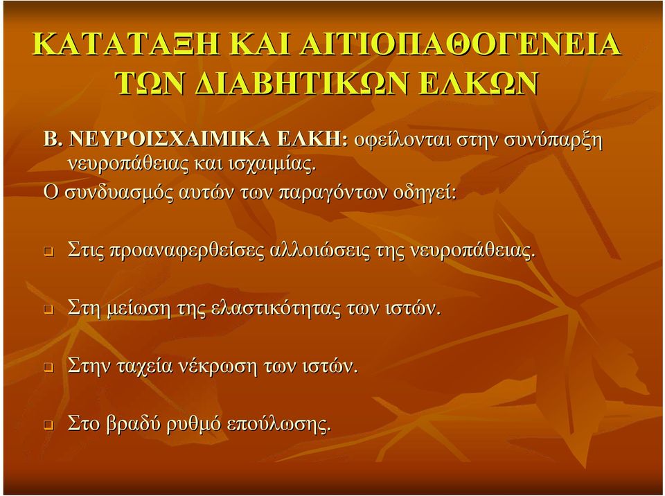 Ο συνδυασμός αυτών των παραγόντων οδηγεί: Στις προαναφερθείσες αλλοιώσεις της