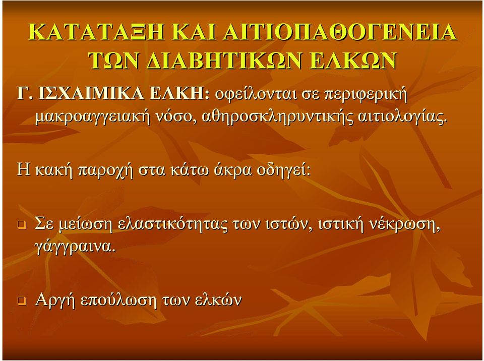 αθηροσκληρυντικής αιτιολογίας.