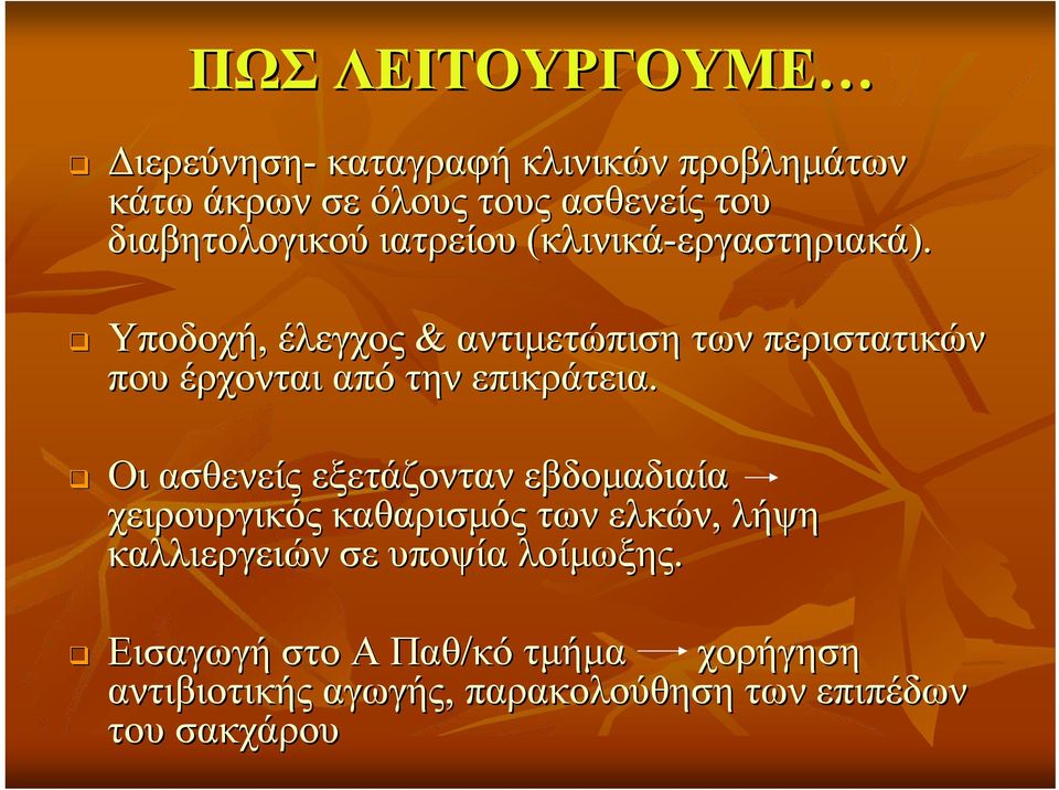 Υποδοχή, έλεγχος & αντιμετώπιση των περιστατικών που έρχονται από την επικράτεια.