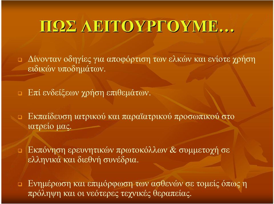 Εκπαίδευση ιατρικού και παραϊατρικού προσωπικού στο ιατρείο μας.
