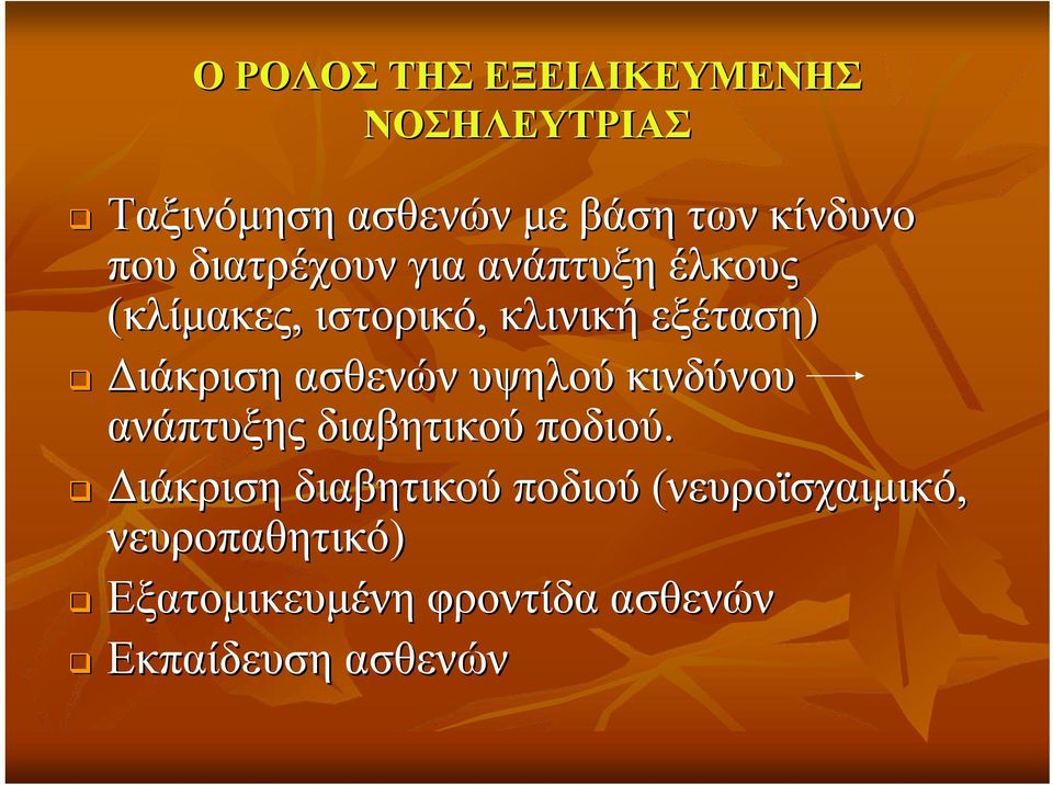 Διάκριση ασθενών υψηλού κινδύνου ανάπτυξης διαβητικού ποδιού.