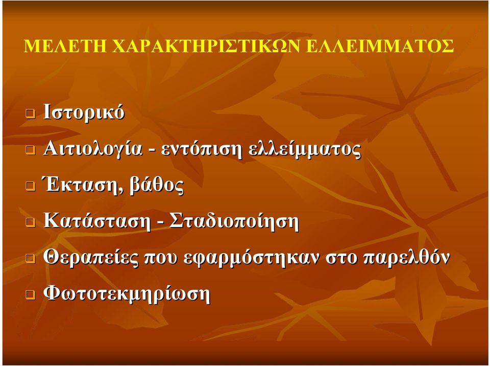 Έκταση, βάθος Κατάσταση - Σταδιοποίηση