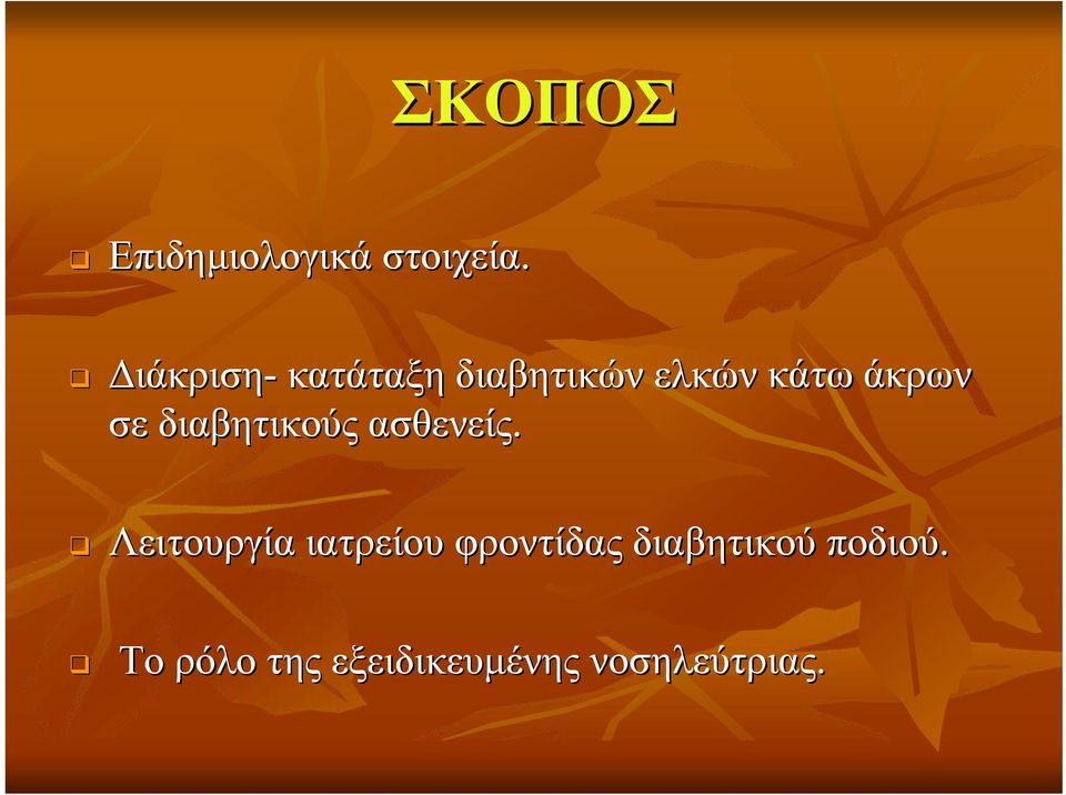 σε διαβητικούς ασθενείς.