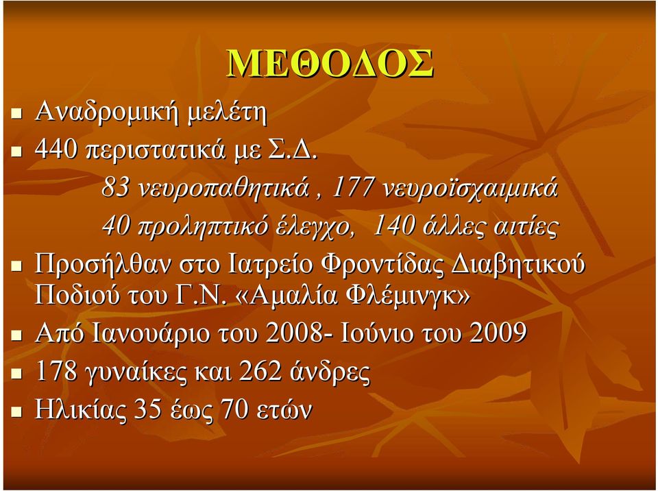 83 νευροπαθητικά, 177 νευροϊσχαιμικά 40 προληπτικό έλεγχο,, 140 άλλες