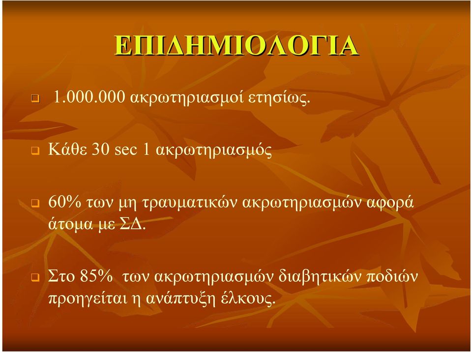 ακρωτηριασμών αφορά άτομα με ΣΔ.