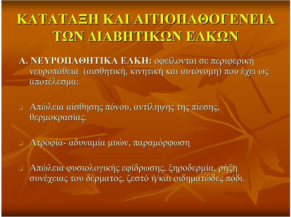 που έχει ως αποτέλεσμα: Απώλεια αίσθησης πόνου, αντίληψης της πίεσης, θερμοκρασίας.
