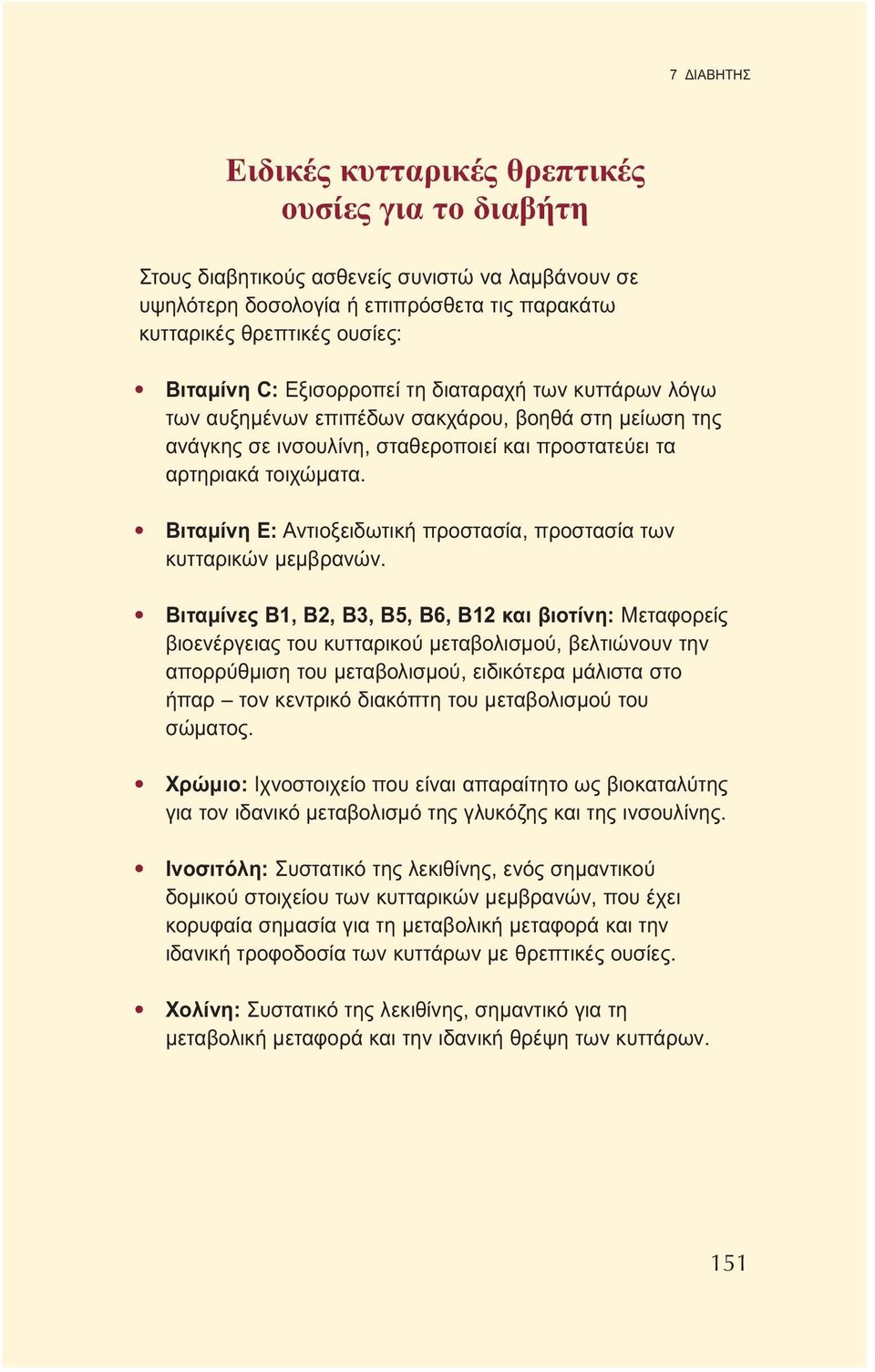 Βιταμίνη E: Αντιοξειδωτική προστασία, προστασία των κυτταρικών μεμβρανών.