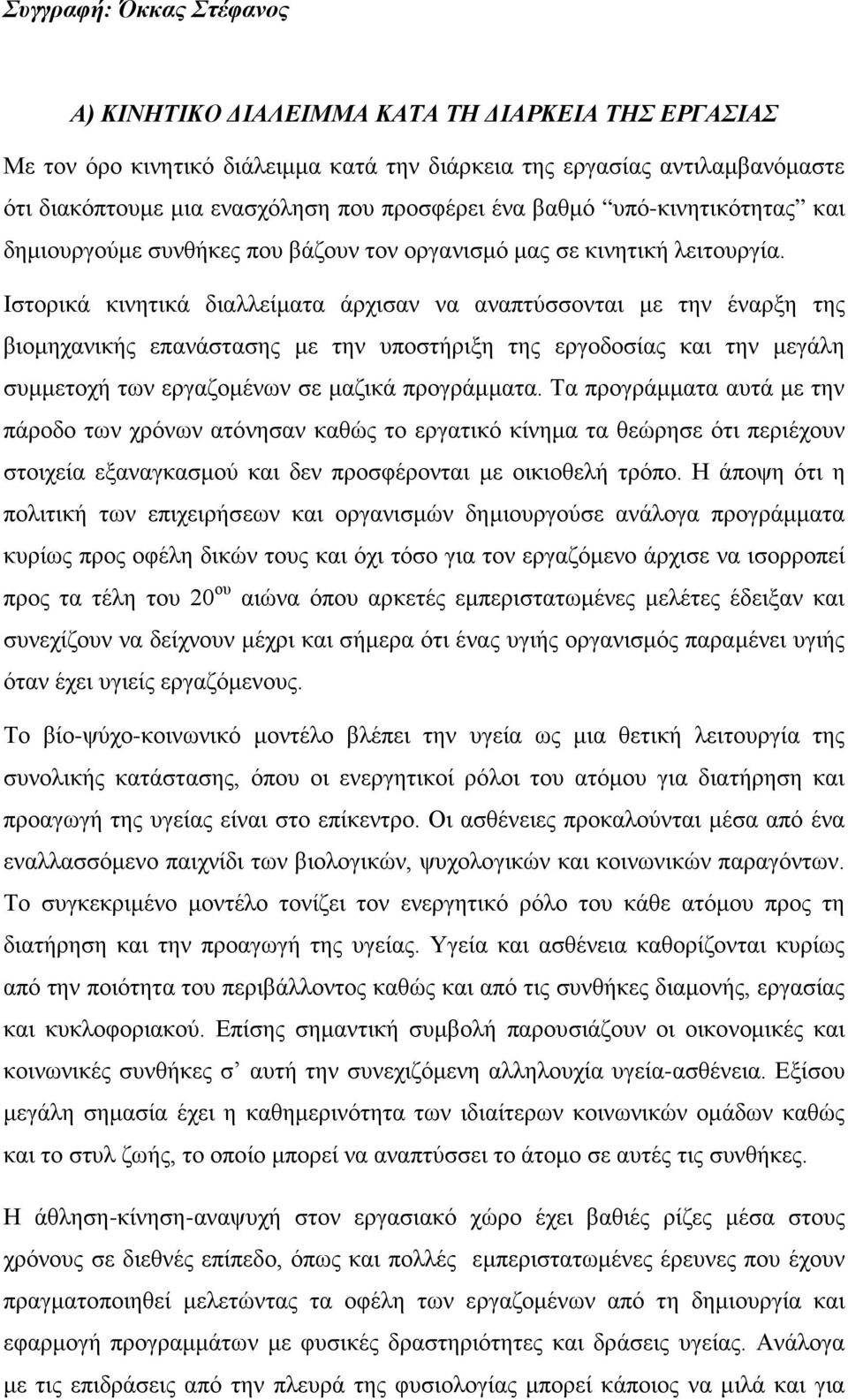 Ιστορικά κινητικά διαλλείματα άρχισαν να αναπτύσσονται με την έναρξη της βιομηχανικής επανάστασης με την υποστήριξη της εργοδοσίας και την μεγάλη συμμετοχή των εργαζομένων σε μαζικά προγράμματα.