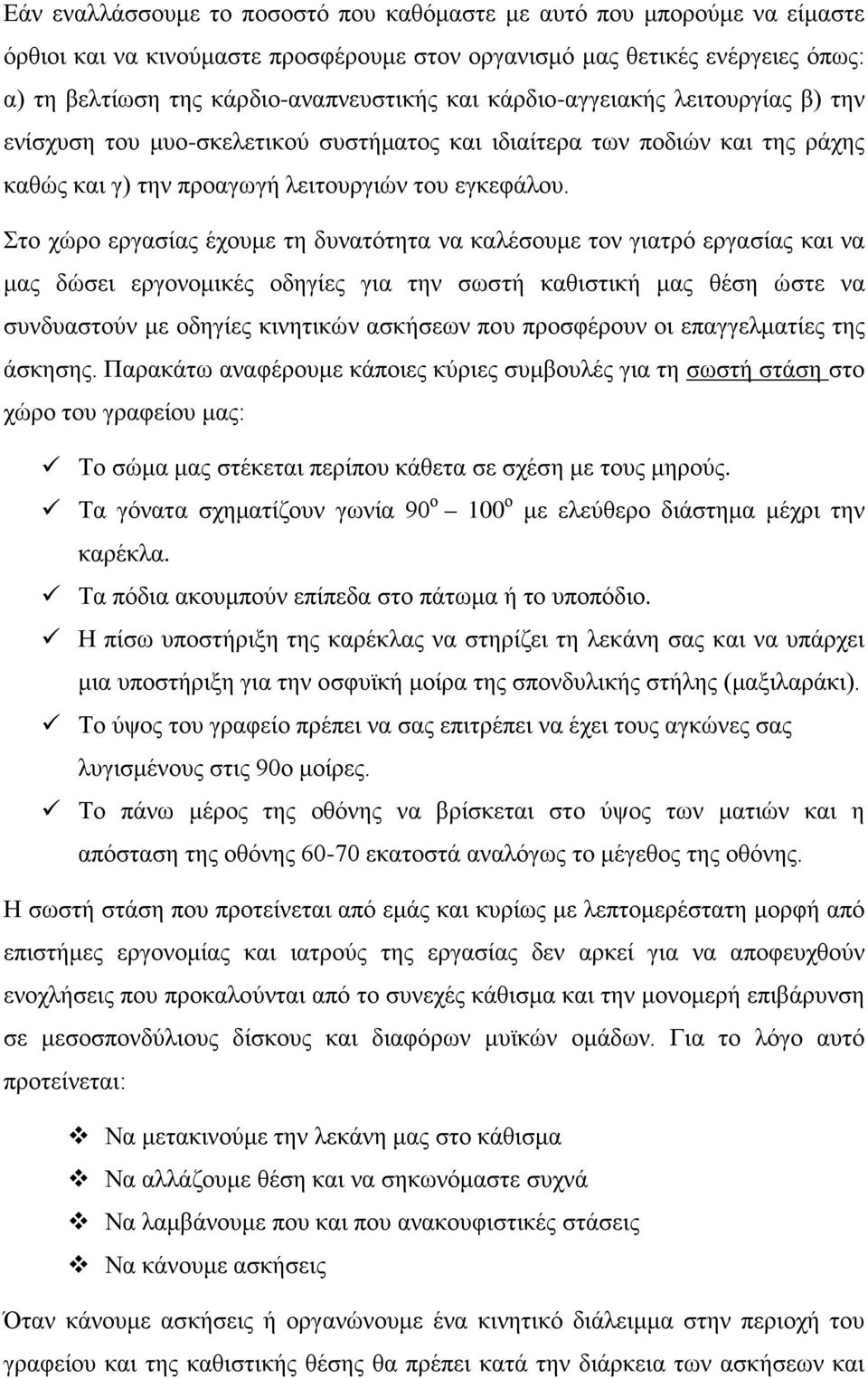 Στο χώρο εργασίας έχουμε τη δυνατότητα να καλέσουμε τον γιατρό εργασίας και να μας δώσει εργονομικές οδηγίες για την σωστή καθιστική μας θέση ώστε να συνδυαστούν με οδηγίες κινητικών ασκήσεων που