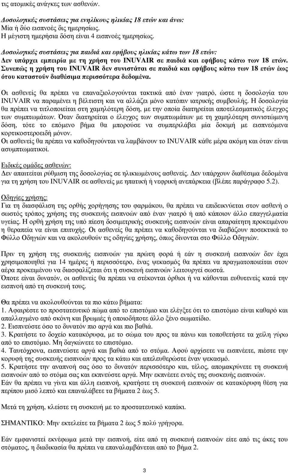 Συνεπώς η χρήση του INUVAIR δεν συνιστάται σε παιδιά και εφήβους κάτω των 18 ετών έως ότου καταστούν διαθέσιμα περισσότερα δεδομένα.
