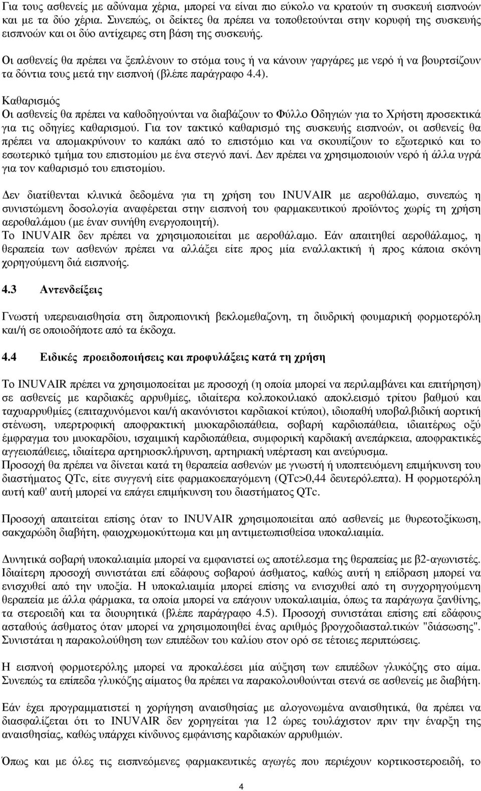 Οι ασθενείς θα πρέπει να ξεπλένουν το στόμα τους ή να κάνουν γαργάρες με νερό ή να βουρτσίζουν τα δόντια τους μετά την εισπνοή (βλέπε παράγραφο 4.4).