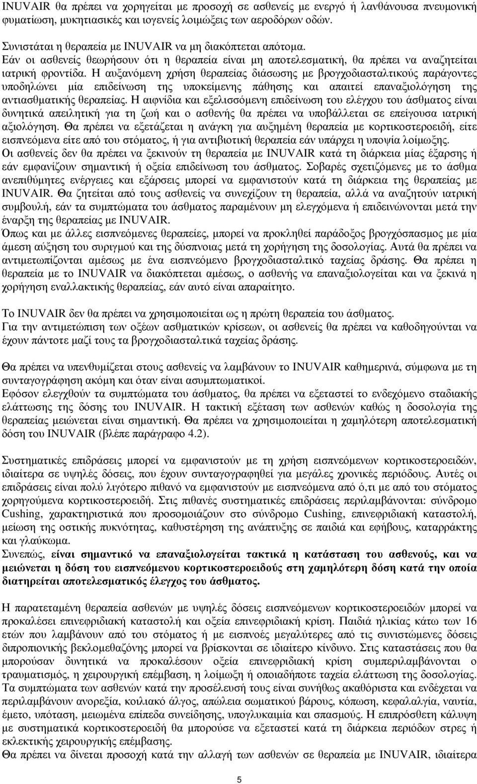 Η αυξανόμενη χρήση θεραπείας διάσωσης με βρογχοδιασταλτικούς παράγοντες υποδηλώνει μία επιδείνωση της υποκείμενης πάθησης και απαιτεί επαναξιολόγηση της αντιασθματικής θεραπείας.