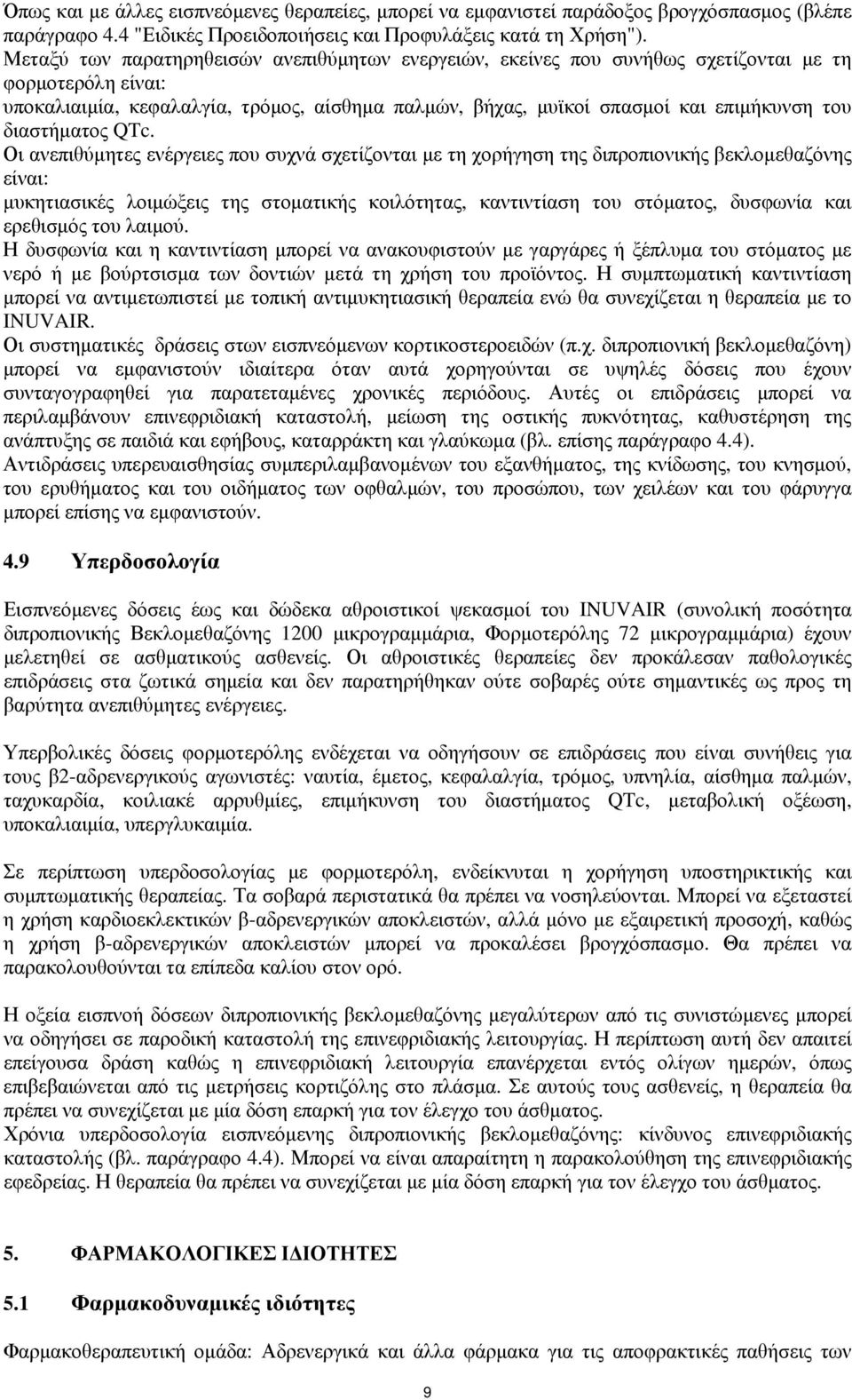 διαστήματος QTc.