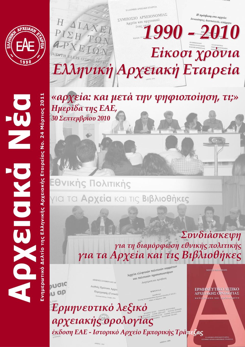 24 Μάρτιος 2011 «αρχεία: και μετά την ψηφιοποίηση, τι;» Ημερίδα της ΕΑΕ, 30 Σεπτεμβρίου 2010