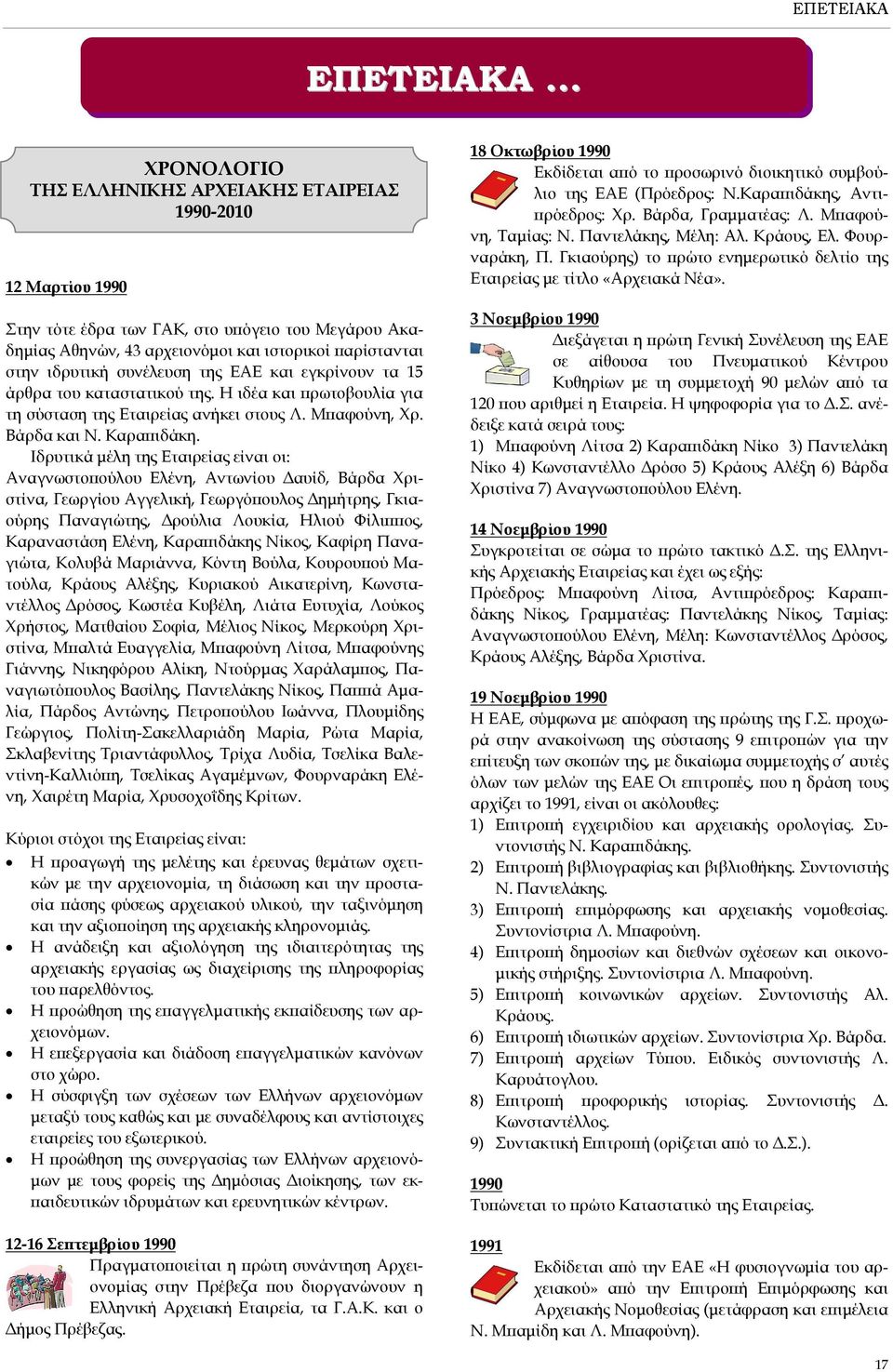 συνέλευση της ΕΑΕ και εγκρίνουν τα 15 άρθρα του καταστατικού της. Η ιδέα και πρωτοβουλία για τη σύσταση της Εταιρείας ανήκει στους Λ. Μπαφούνη, Χρ. Βάρδα και Ν. Καραπιδάκη.