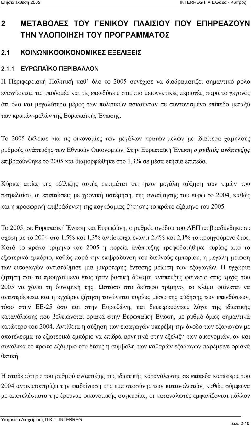 1 ΕΥΡΩΠΑΪΚΟ ΠΕΡΙΒΑΛΛΟΝ Η Περιφερειακή Πολιτική καθ όλο το 2005 συνέχισε να διαδραματίζει σημαντικό ρόλο ενισχύοντας τις υποδομές και τις επενδύσεις στις πιο μειονεκτικές περιοχές, παρά το γεγονός ότι