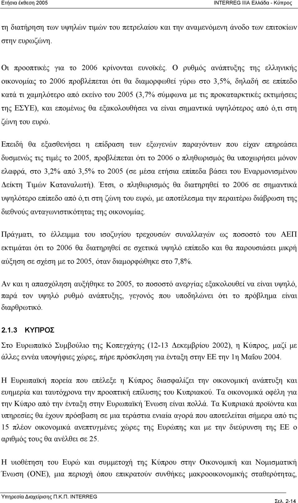 εκτιμήσεις της ΕΣΥΕ), και επομένως θα εξακολουθήσει να είναι σημαντικά υψηλότερος από ό,τι στη ζώνη του ευρώ.