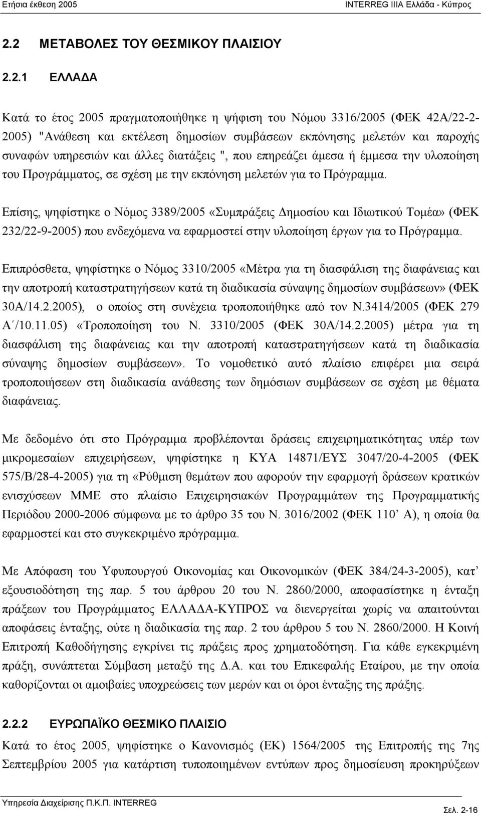 παροχής συναφών υπηρεσιών και άλλες διατάξεις ", που επηρεάζει άμεσα ή έμμεσα την υλοποίηση του Προγράμματος, σε σχέση με την εκπόνηση μελετών για το Πρόγραμμα.