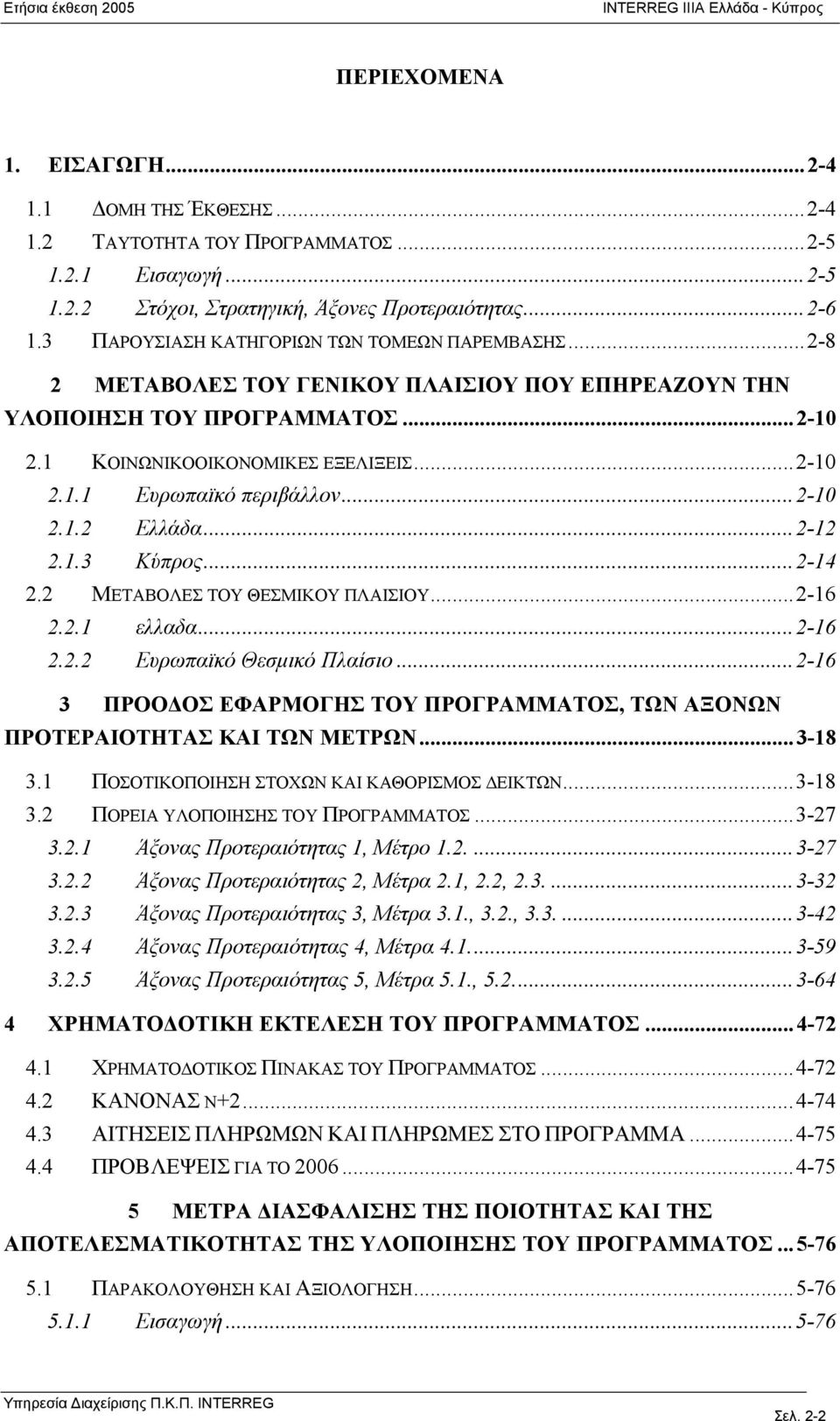 ..2-10 2.1.2 Ελλάδα...2-12 2.1.3 Κύπρος...2-14 2.2 ΜΕΤΑΒΟΛΕΣ ΤΟΥ ΘΕΣΜΙΚΟΥ ΠΛΑΙΣΙΟΥ...2-16 2.2.1 ελλαδα...2-16 2.2.2 Ευρωπαϊκό Θεσμικό Πλαίσιο.