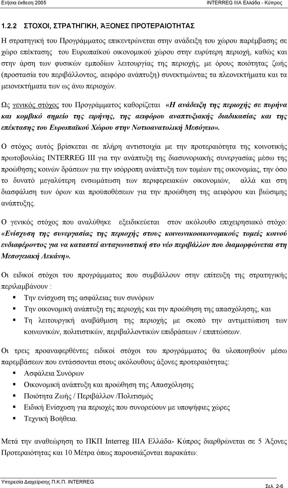 καθώς και στην άρση των φυσικών εμποδίων λειτουργίας της περιοχής, με όρους ποιότητας ζωής (προστασία του περιβάλλοντος, αειφόρο ανάπτυξη) συνεκτιμώντας τα πλεονεκτήματα και τα μειονεκτήματα των ως