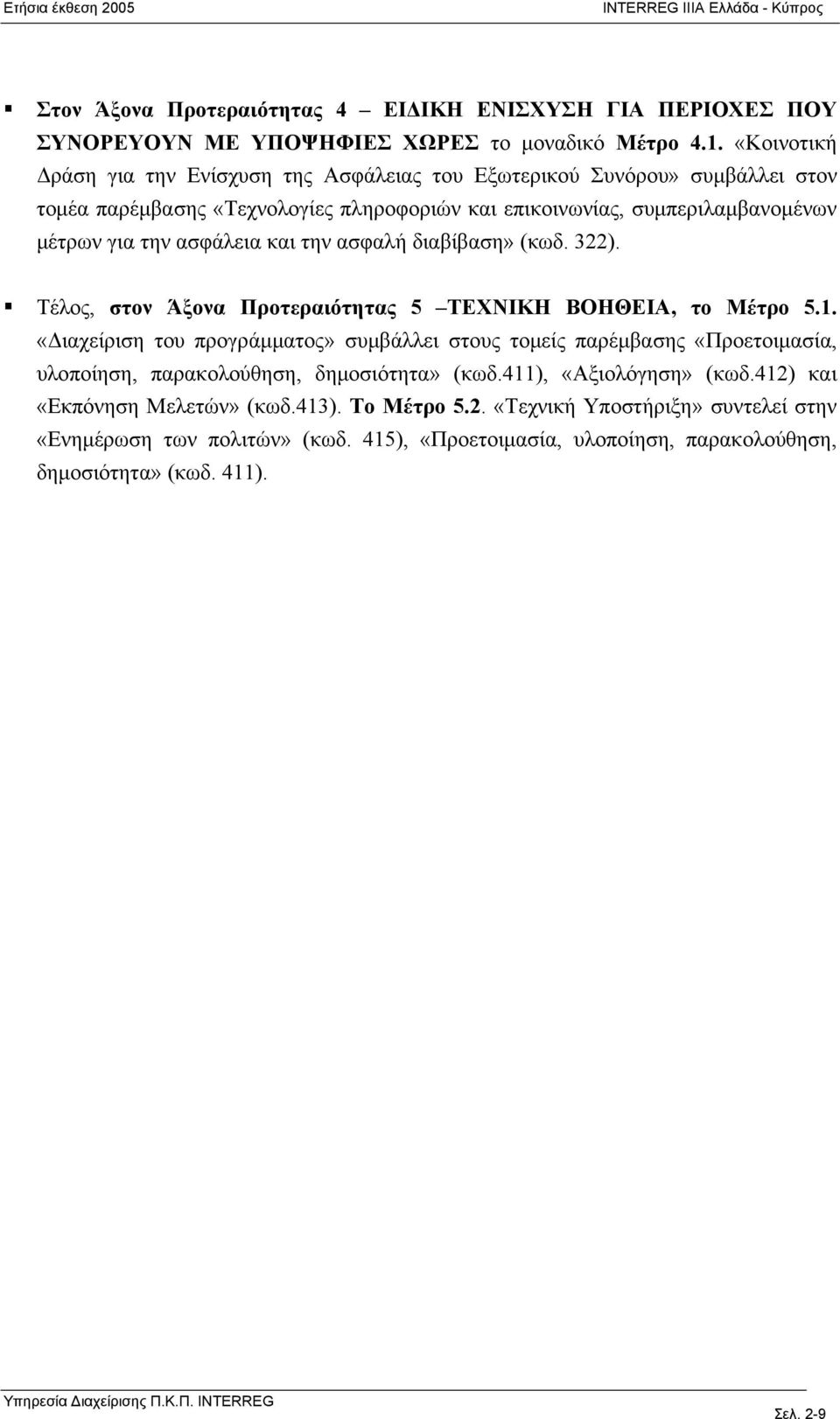 ασφαλή διαβίβαση» (κωδ. 322). Τέλος, στον Άξονα Προτεραιότητας 5 ΤΕΧΝΙΚΗ ΒΟΗΘΕΙΑ, το Μέτρο 5.1.