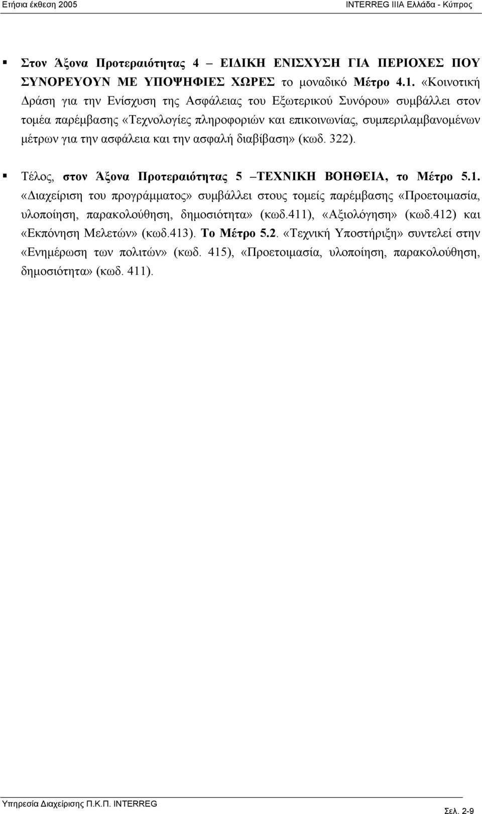 ασφαλή διαβίβαση» (κωδ. 322). Τέλος, στον Άξονα Προτεραιότητας 5 ΤΕΧΝΙΚΗ ΒΟΗΘΕΙΑ, το Μέτρο 5.1.