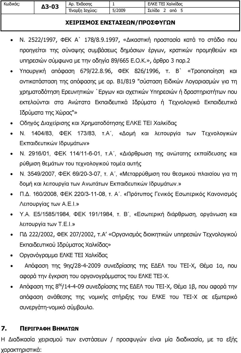 Β1/819 "σύσταση Ειδικών Λογαριασμών για τη χρηματοδότηση Ερευνητικών `Εργων και σχετικών Υπηρεσιών ή δραστηριοτήτων που εκτελούνται στα Ανώτατα Εκπαιδευτικά Ιδρύματα ή Τεχνολογικά Εκπαιδευτικά