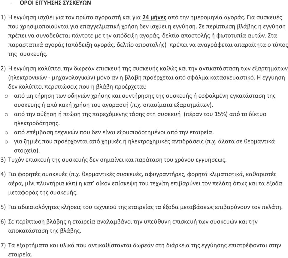 Στα παραστατικά αγοράς (απόδειξη αγοράς, δελτίο αποστολής) πρέπει να αναγράφεται απαραίτητα ο τύπος της συσκευής.