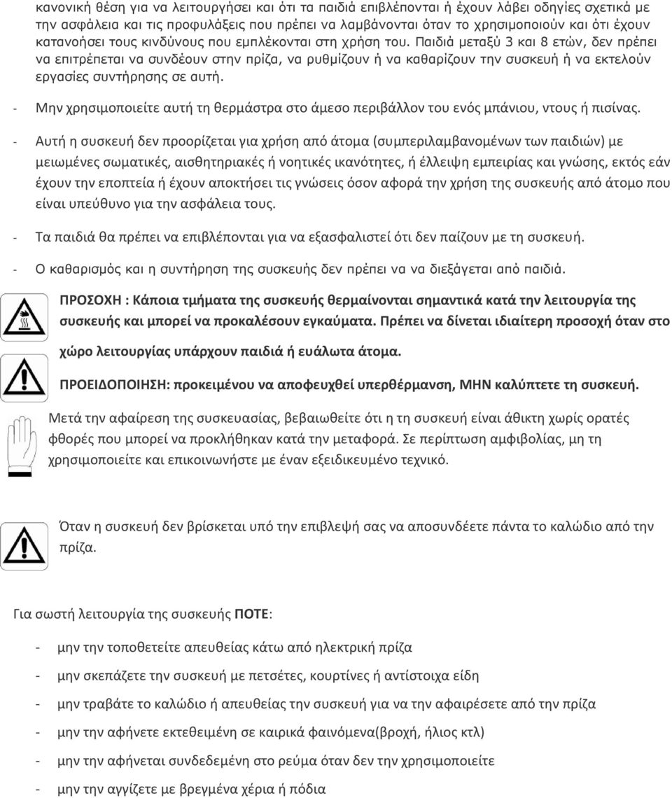 Παιδιά μεταξύ 3 και 8 ετών, δεν πρέπει να επιτρέπεται να συνδέουν στην πρίζα, να ρυθμίζουν ή να καθαρίζουν την συσκευή ή να εκτελούν εργασίες συντήρησης σε αυτή.