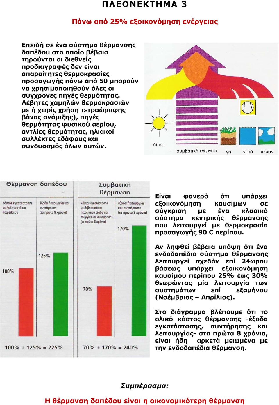 Λέβητες χαµηλών θερµοκρασιών µε ή χωρίς χρήση τετραώροφης βάνας ανάµιξης), πηγές θερµότητας φυσικού αερίου, αντλίες θερµότητας, ηλιακοί συλλέκτες εδάφους και συνδυασµός όλων αυτών.