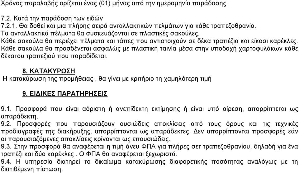 Κάθε σακούλα θα προσδένεται ασφαλώς με πλαστική ταινία μέσα στην υποδοχή χαρτοφυλάκων κάθε δέκατου τραπεζιού που παραδίδεται. 8.