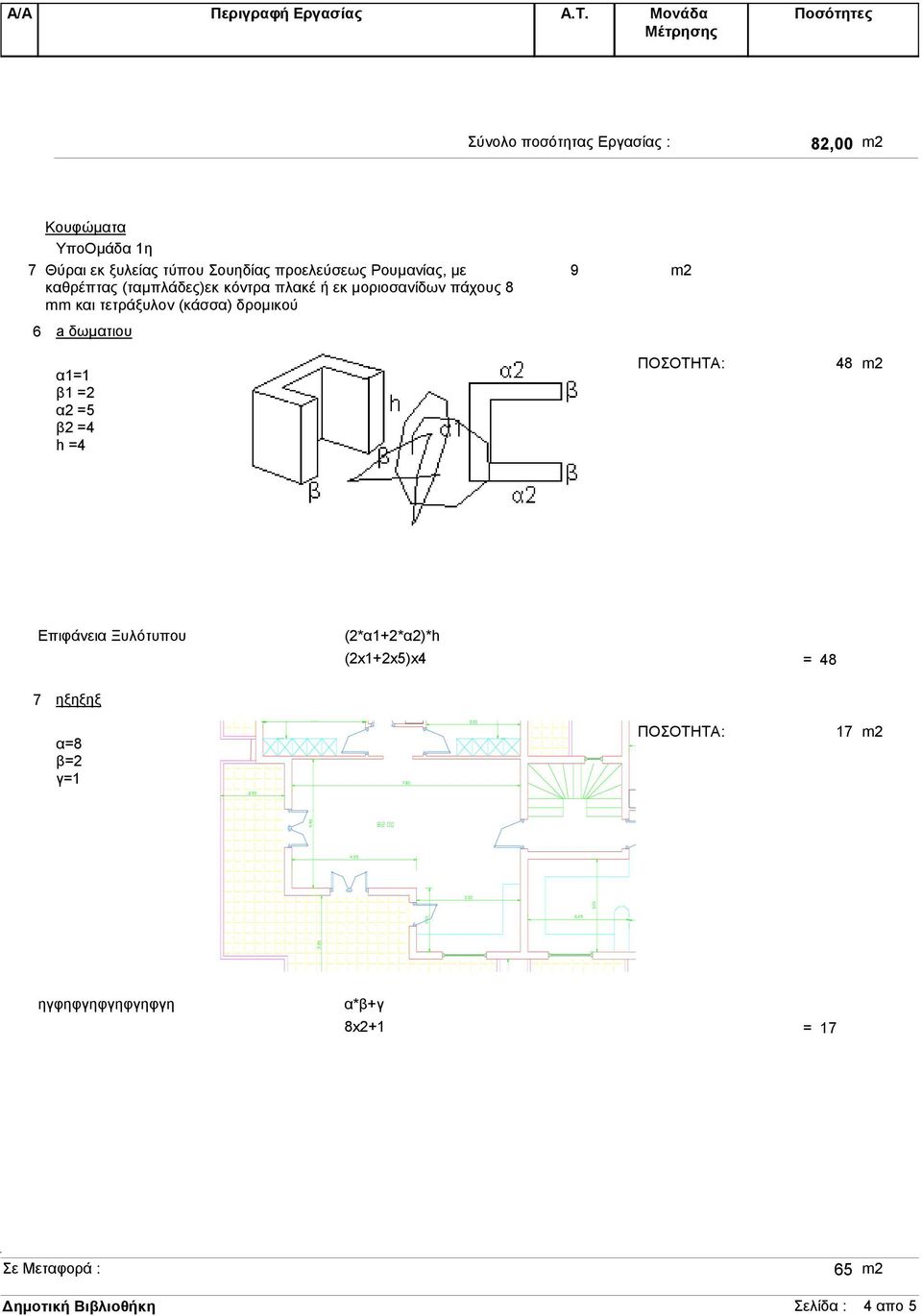 τετράξυλον (κάσσα) δροµικού 9 m2 6 a δωµατιου α= β =2 α2 =5 β2 =4 h =4 48 m2 Επιφάνεια Ξυλότυπου