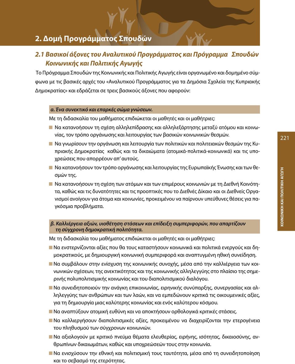 τις βασικές αρχές του «Αναλυτικού Προγράμματος για τα Δημόσια Σχολεία της Κυπριακής Δημοκρατίας» και εδράζεται σε τρεις βασικούς άξονες που αφορούν: α. Ένα συνεκτικό και επαρκές σώμα γνώσεων.