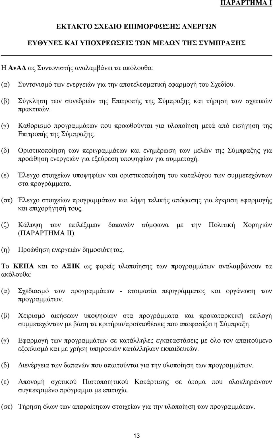 Καθορισμό προγραμμάτων που προωθούνται για υλοποίηση μετά από εισήγηση της Επιτροπής της Σύμπραξης.